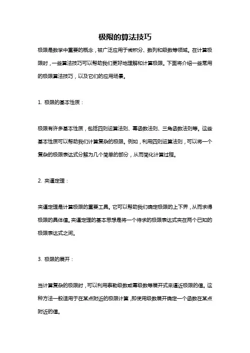 极限的算法技巧