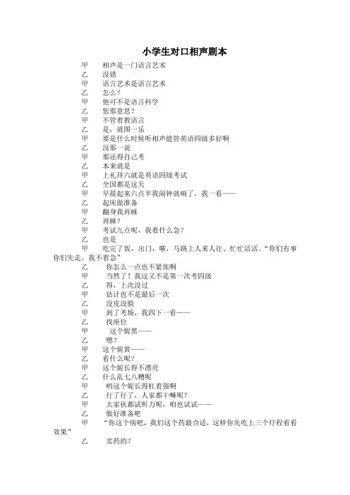 小学生对口相声剧本