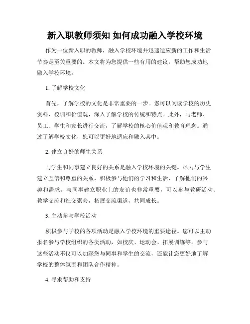 新入职教师须知 如何成功融入学校环境