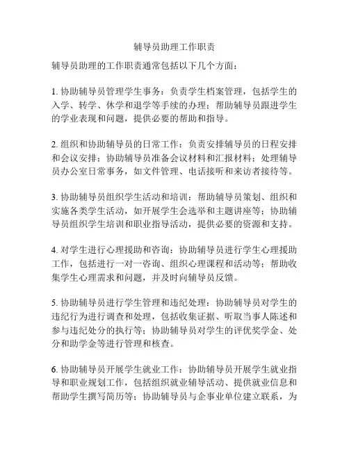 辅导员助理工作职责