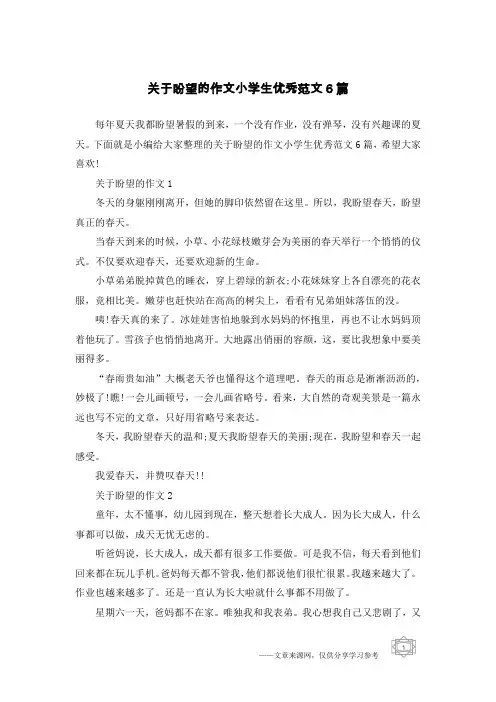 关于盼望的作文小学生优秀范文6篇