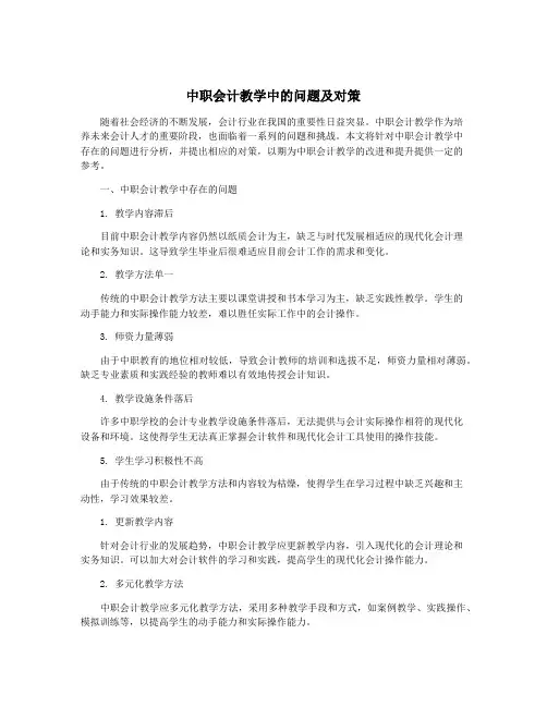 中职会计教学中的问题及对策