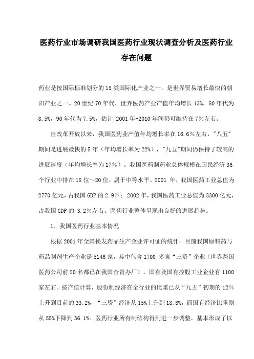 医药行业市场调研我国医药行业现状调查分析及医药行业存在问题