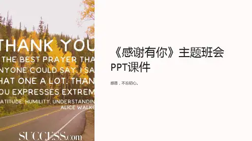 《感谢有你》主题班会PPT课件