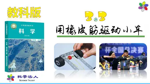 科学四年级上册3.3用橡皮筋驱动小车(含视频)PPT教科版共31页