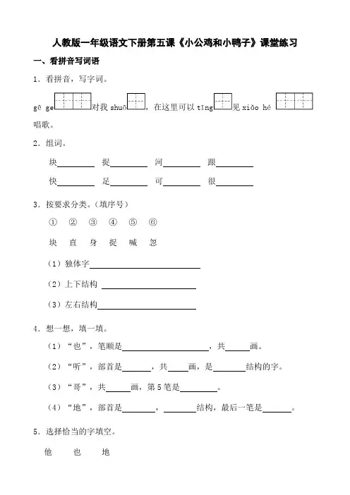 人教版一年级语文下册第五课《小公鸡和小鸭子》课堂练习