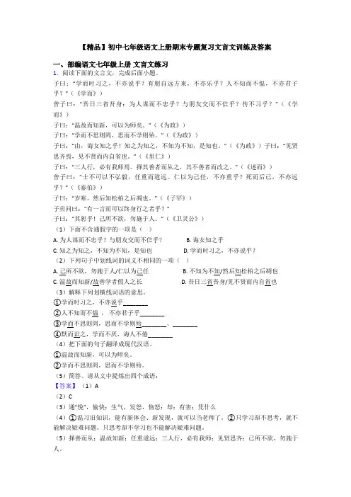 【精品】初中七年级语文上册期末专题复习文言文训练及答案
