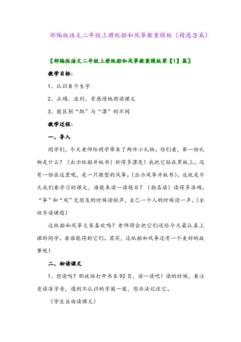 部编版语文二年级上册纸船和风筝教案模板(精选3篇)