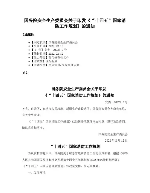 国务院安全生产委员会关于印发《“十四五”国家消防工作规划》的通知