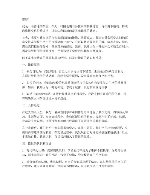 男女生接触过密如果再犯检讨书