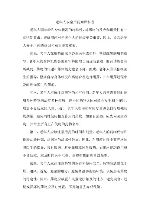 老年人安全用药知识科普