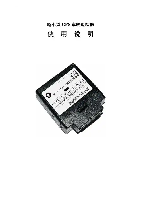 超小型GPS车辆追踪器使用说明