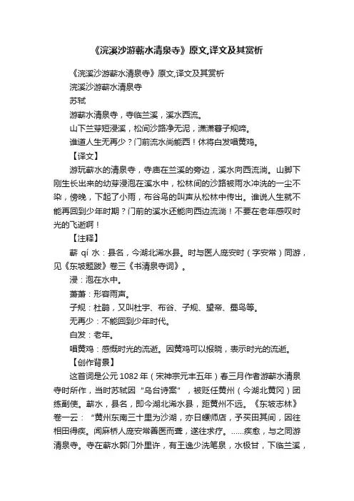《浣溪沙游蕲水清泉寺》原文,译文及其赏析
