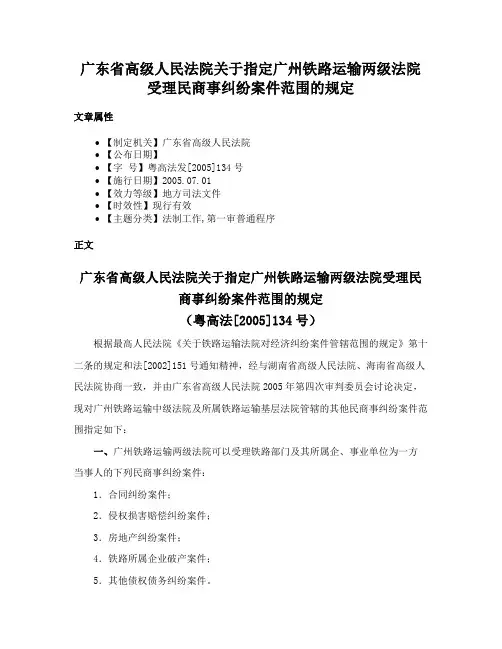 广东省高级人民法院关于指定广州铁路运输两级法院受理民商事纠纷案件范围的规定
