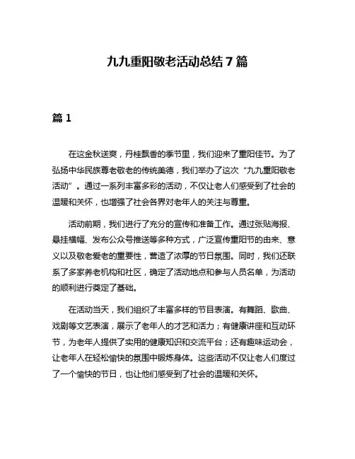 九九重阳敬老活动总结7篇
