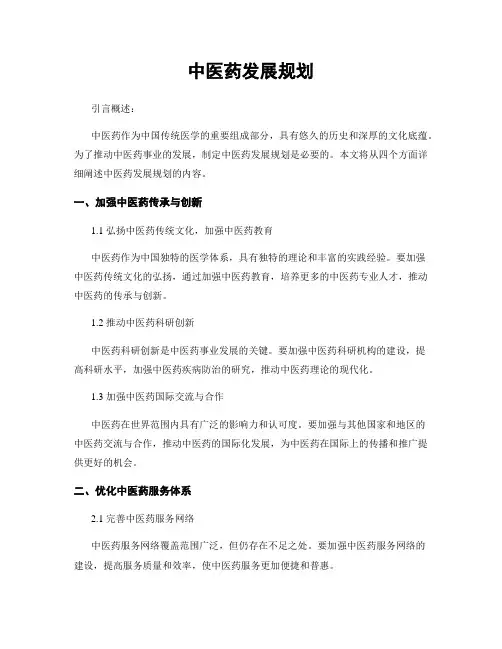 中医药发展规划