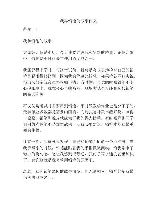 我与铅笔的故事作文