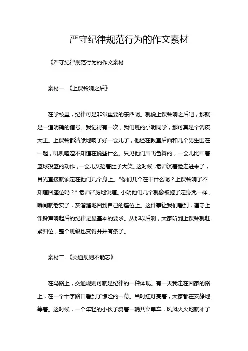 严守纪律规范行为的作文素材
