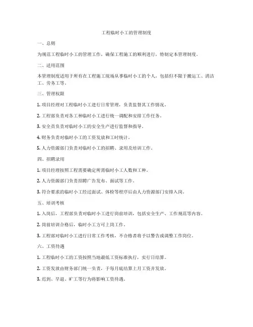 工程临时小工的管理制度