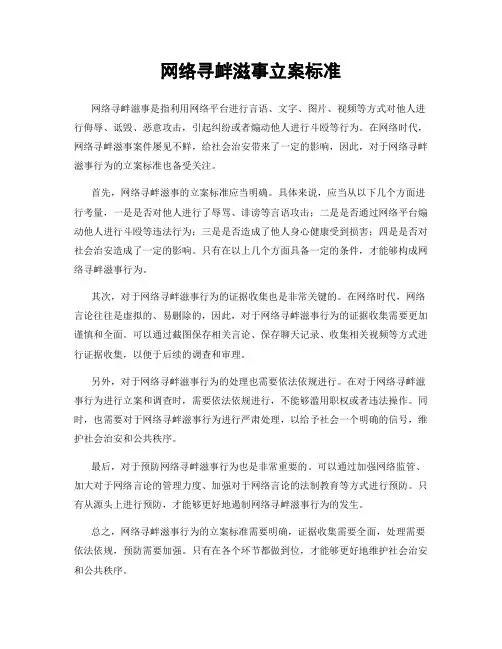 网络寻衅滋事立案标准