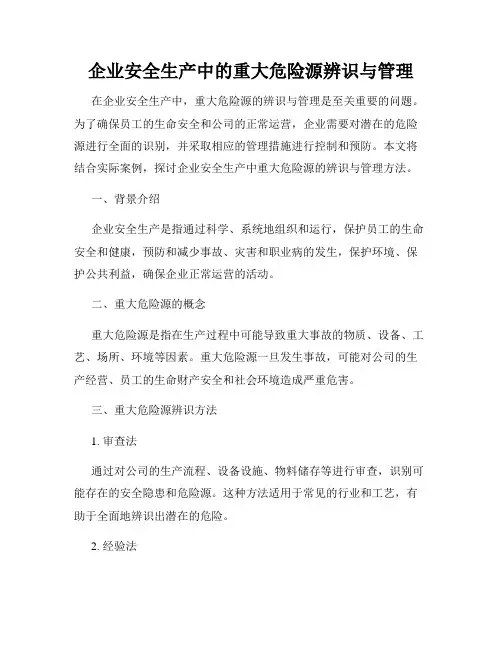 企业安全生产中的重大危险源辨识与管理