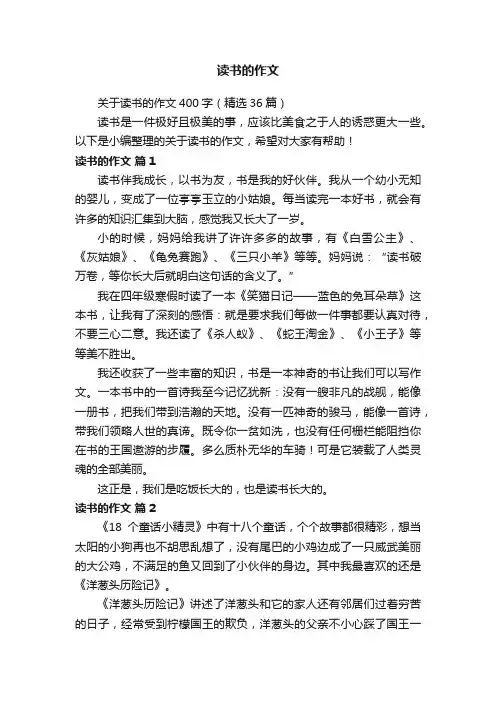 关于读书的作文400字（精选36篇）
