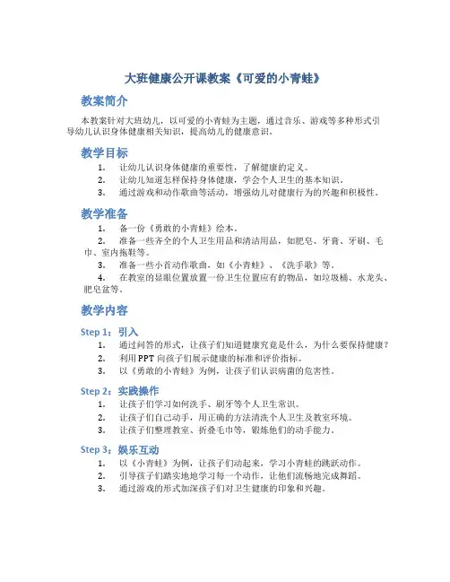 大班健康公开课教案《可爱的小青蛙》