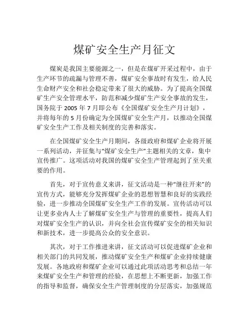 煤矿安全生产月征文
