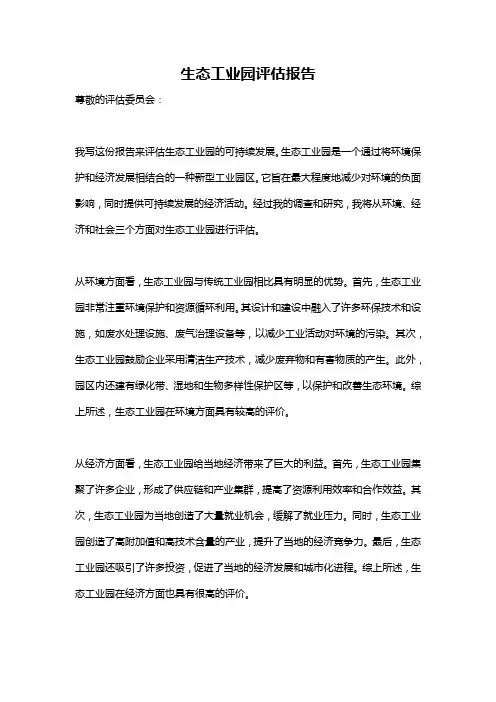 生态工业园评估报告