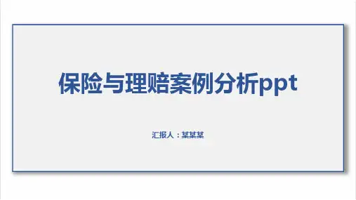 保险与理赔案例分析ppt