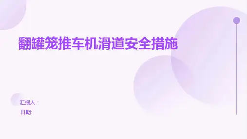 翻罐笼推车机滑道安全措施