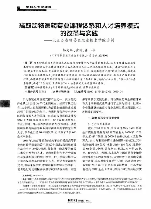 高职动物医药专业课程体系和人才培养模式的改革与实践——以江苏畜牧兽医职业技术学院为例