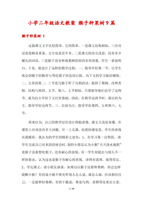 小学二年级语文教案 猴子种果树9篇