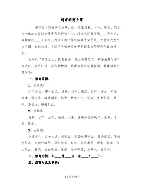超市招商方案(8篇)