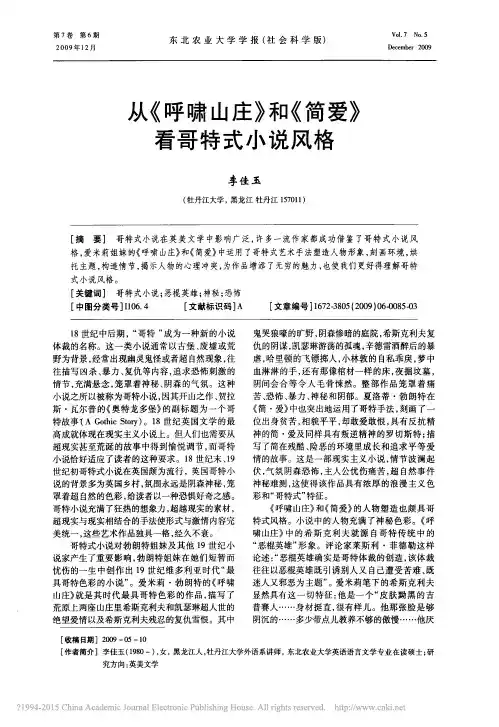从呼啸山庄和简爱看哥特式小说风格