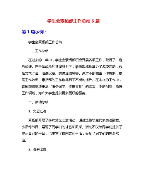 学生会素拓部工作总结6篇