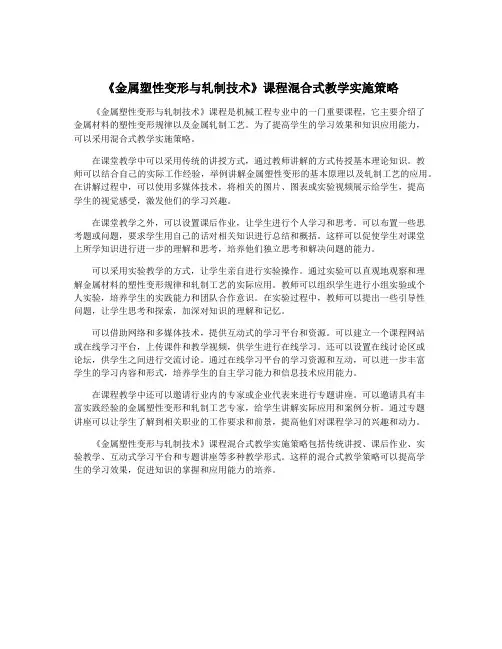 《金属塑性变形与轧制技术》课程混合式教学实施策略