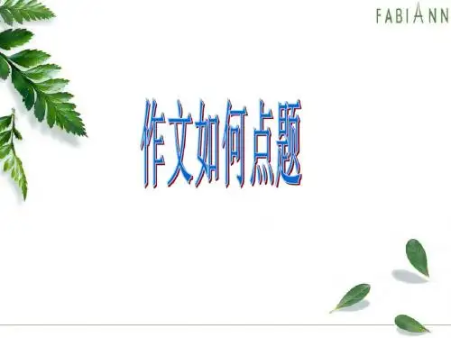 -作文如何点题-