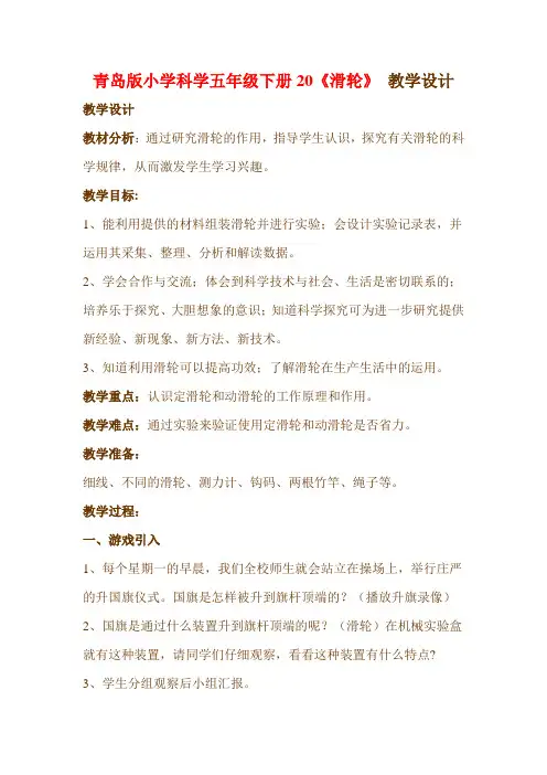 青岛版小学科学五年级下册20《滑轮》 教学设计