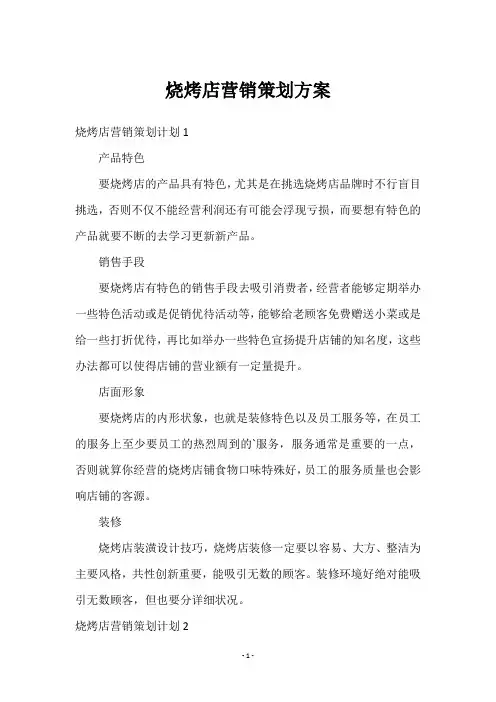 烧烤店营销策划方案