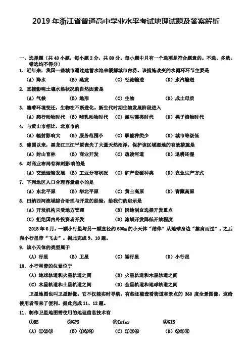 2019年浙江省普通高中学业水平考试地理试题及答案解析