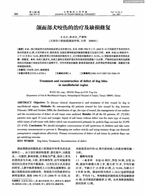 颌面部犬咬伤的治疗及缺损修复