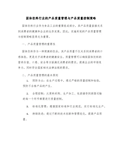 固体饮料行业的产品质量管理与产品质量控制策略