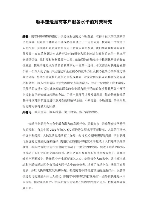 顺丰速运提高客户服务水平的对策研究0320分析