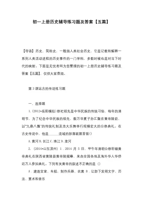 初一上册历史辅导练习题及答案【五篇】