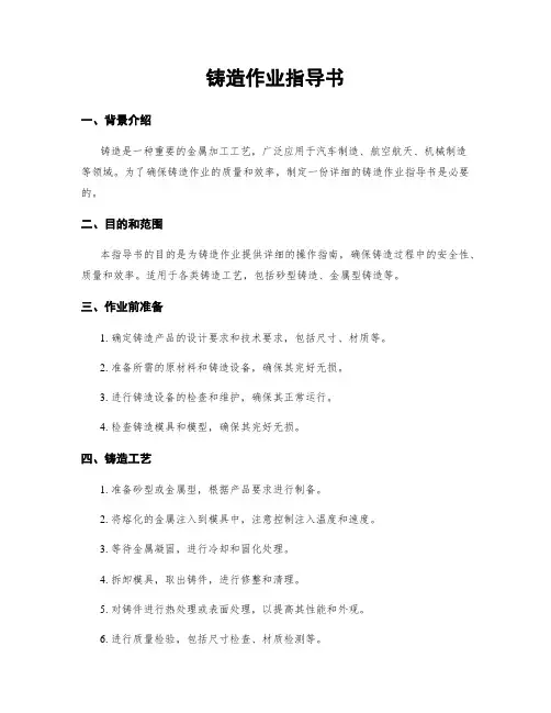 铸造作业指导书