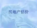 房地产估价  ppt课件