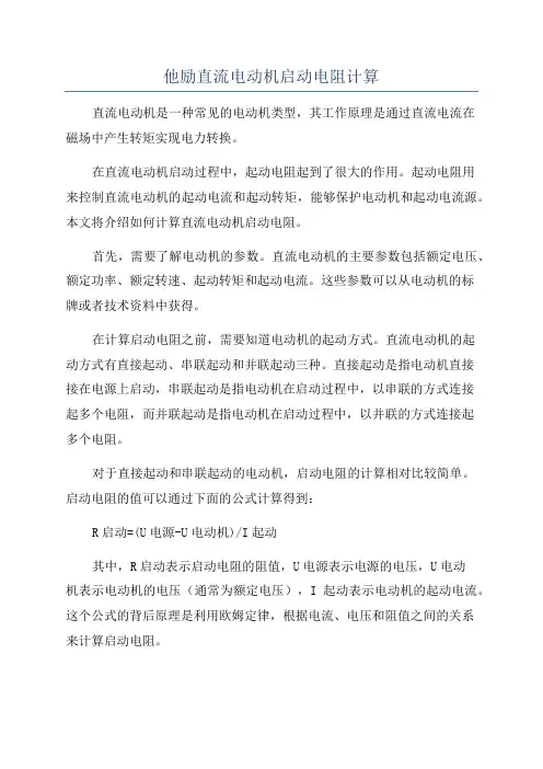 他励直流电动机启动电阻计算