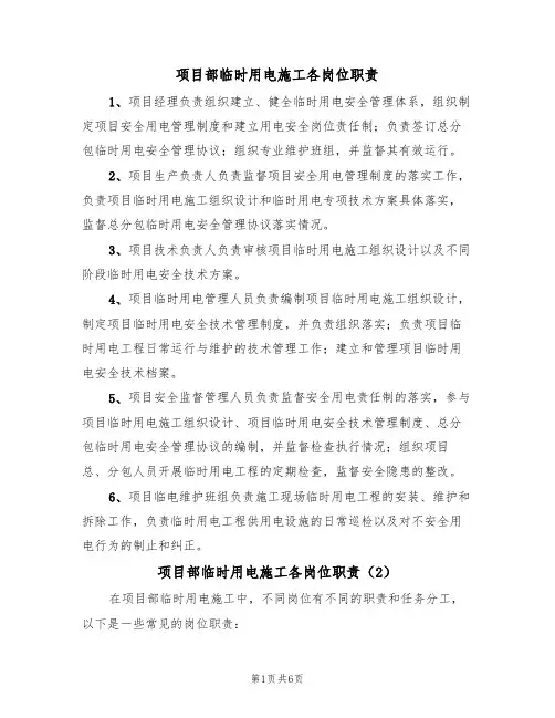 项目部临时用电施工各岗位职责（5篇）