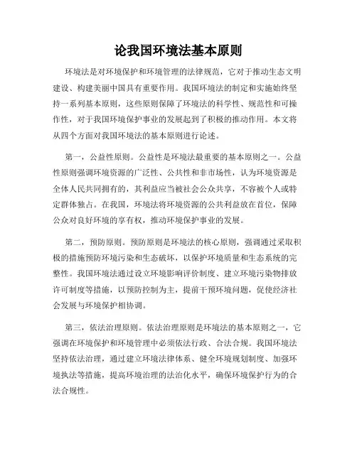 论我国环境法基本原则
